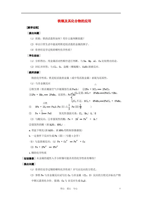 高中化学 专题3 从矿物到基础材料 第二单元 铁、铜的获取及应用教案(1) 苏教版必修1