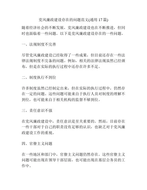 党风廉政建设存在的问题范文(通用17篇)