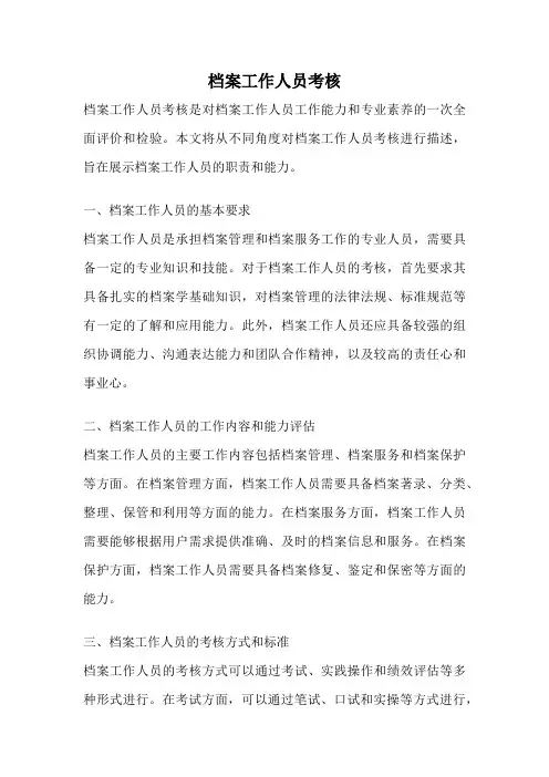 档案工作人员考核