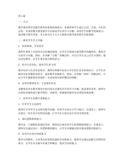 数学课堂教学实践策略(3篇)