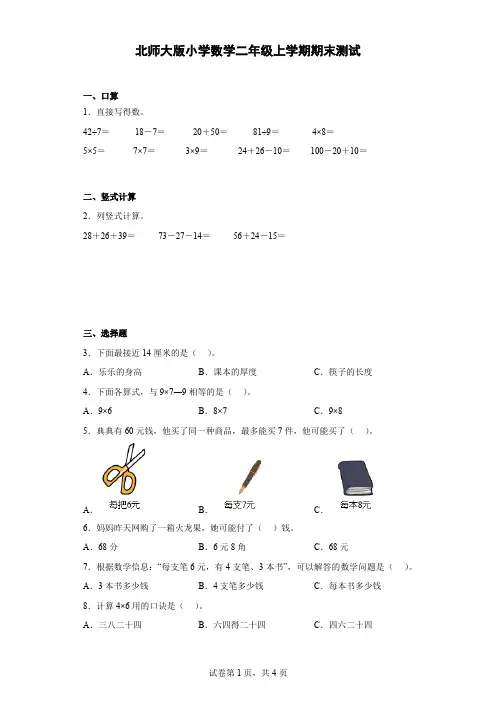 北师大版小学数学二年级上学期期末检测测试