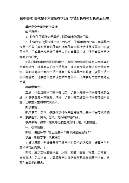 初中美术_美术是个大家族教学设计学情分析教材分析课后反思