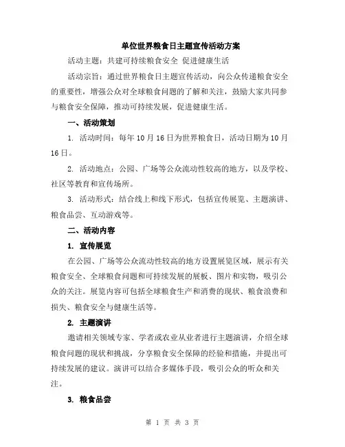 单位世界粮食日主题宣传活动方案