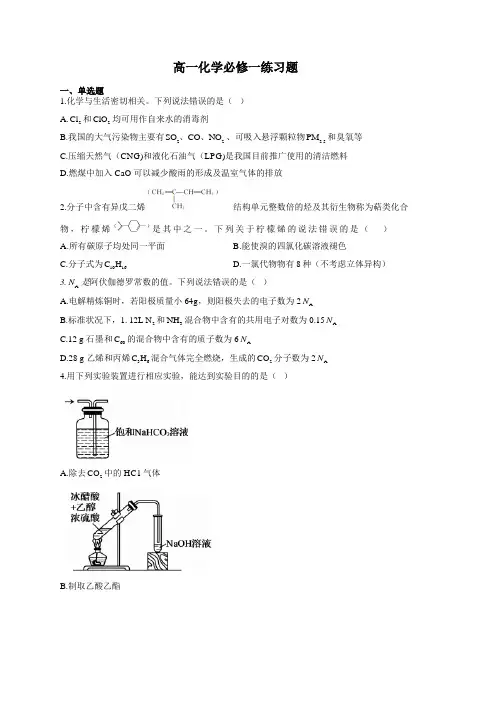 高一化学必修一练习题(附答案)