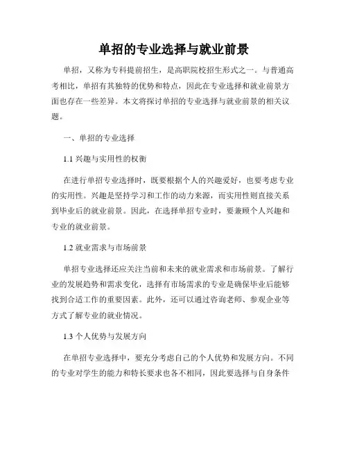 单招的专业选择与就业前景