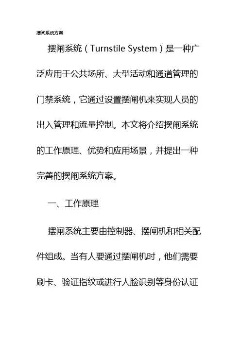 摆闸系统方案
