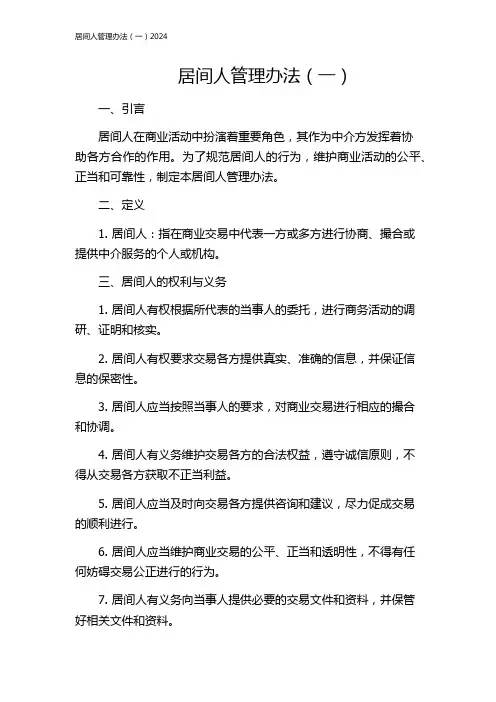 居间人管理办法(一)2024