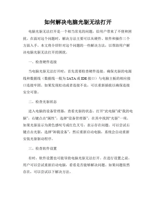 如何解决电脑光驱无法打开