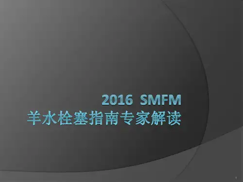 羊水栓塞指南专家共识ppt课件