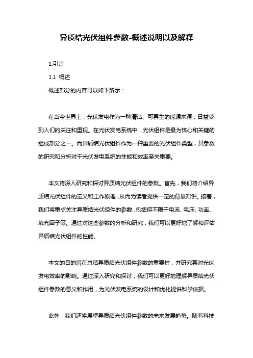 异质结光伏组件参数-概述说明以及解释