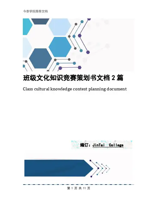 班级文化知识竞赛策划书文档2篇