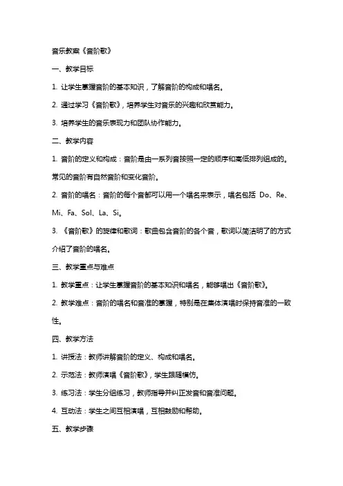 音乐教案《音阶歌》
