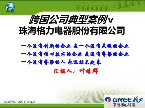 跨国公司典型案例—格力资料全