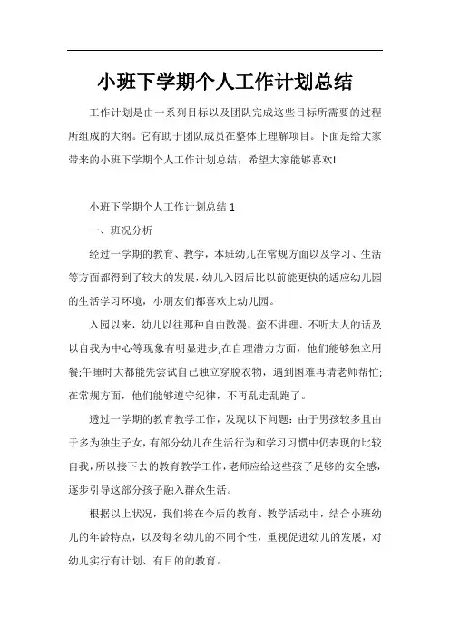 小班下学期个人工作计划总结