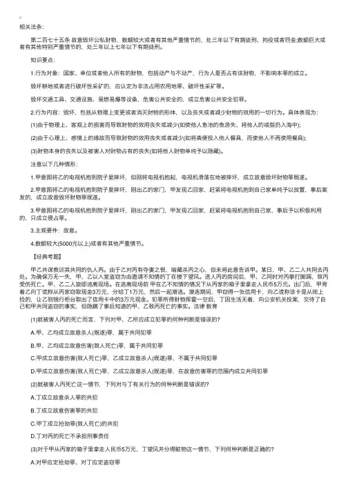 2014司法考试《二卷》刑法精讲：故意毁坏财物罪