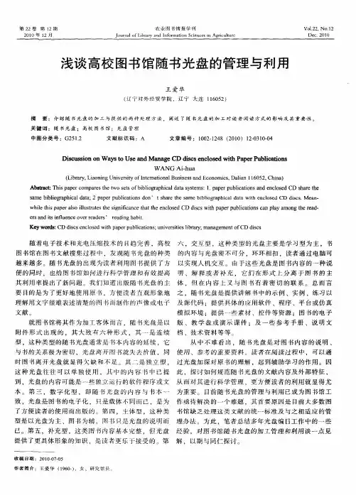浅谈高校图书馆随书光盘的管理与利用