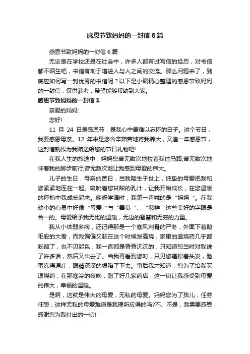 感恩节致妈妈的一封信6篇