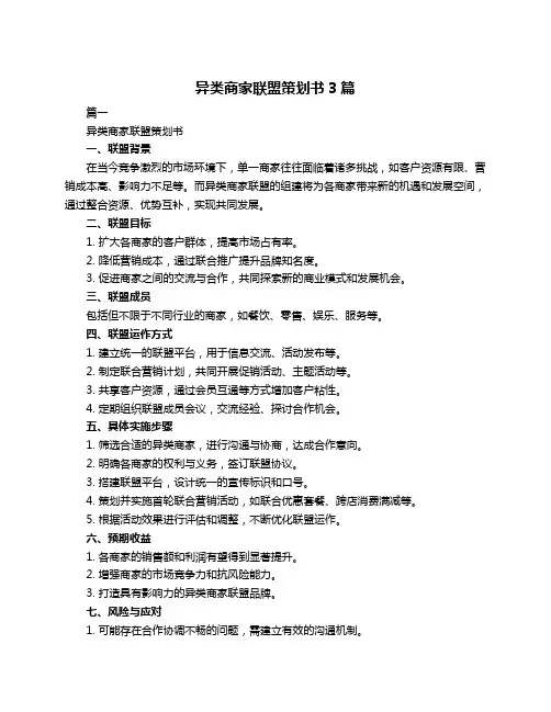 异类商家联盟策划书3篇