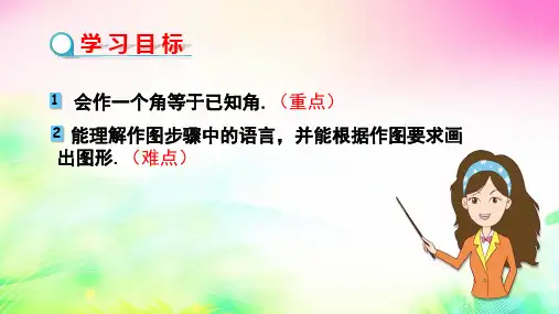 沪科版数学七上4.6.2作一个角等于已知角课件13张PPT