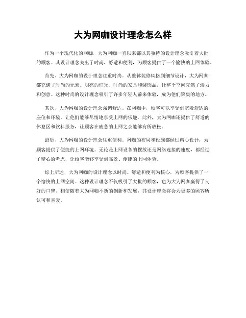 大为网咖设计理念怎么样