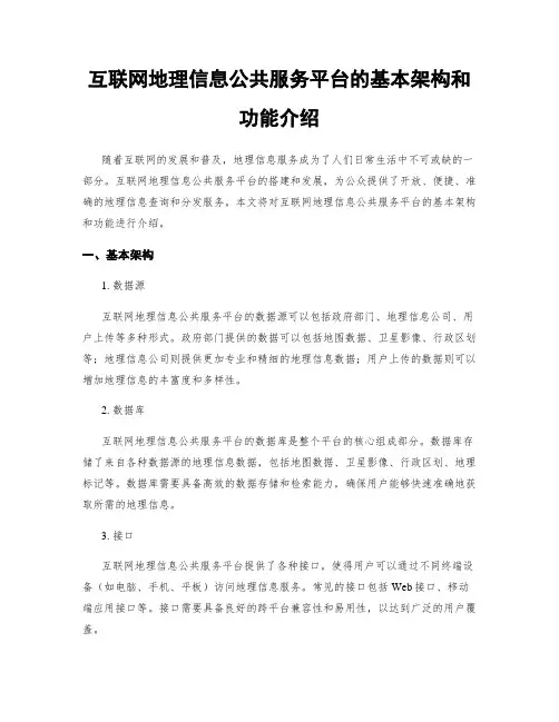 互联网地理信息公共服务平台的基本架构和功能介绍