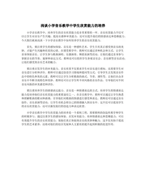 浅谈小学音乐教学中学生欣赏能力的培养