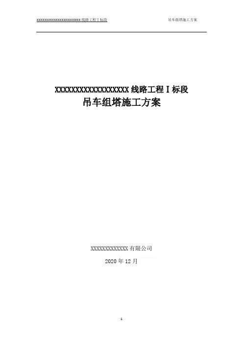 吊车组塔施工方案(最新版)