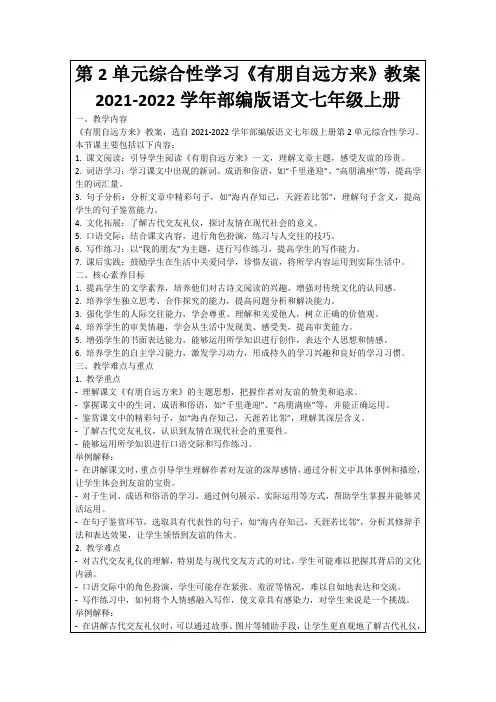 第2单元综合性学习《有朋自远方来》教案2021-2022学年部编版语文七年级上册