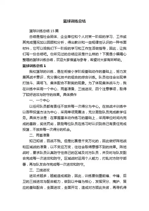篮球训练总结15篇