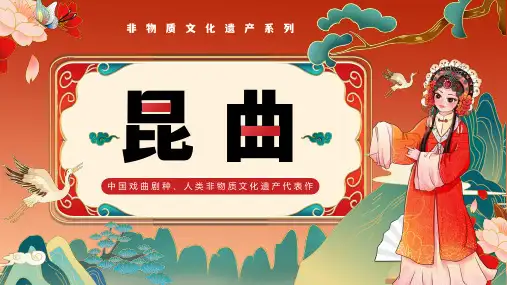 非物质文化遗产主题班会之昆曲介绍(一) 课件(共43张PPT)