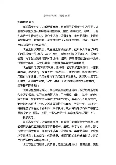 指导教师评语（精选16篇）
