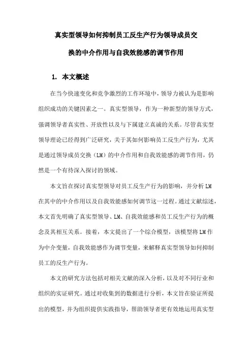 真实型领导如何抑制员工反生产行为领导成员交换的中介作用与自我效能感的调节作用