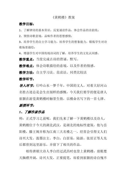 第13课《唐诗五首：黄鹤楼》教案    部编版语文八年级上册