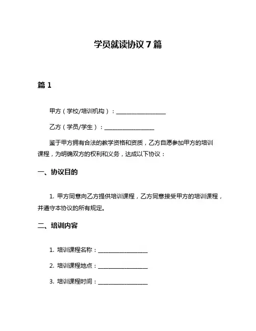 学员就读协议7篇