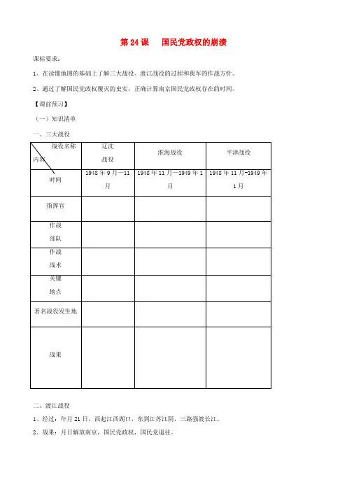 八年级历史上册 第24课 国民党政权的崩溃同步测试 北师大版
