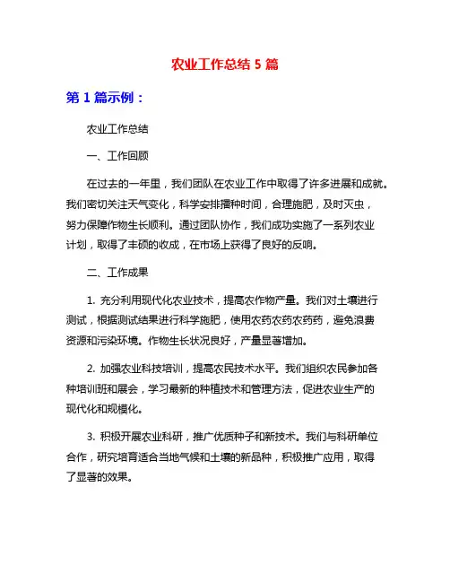 农业工作总结5篇