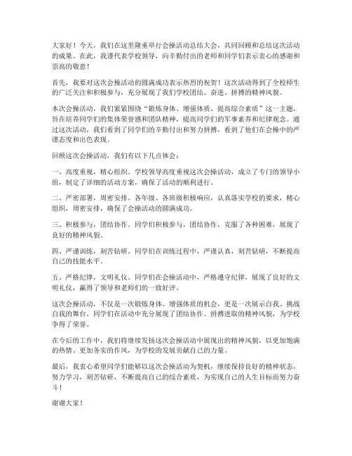 会操活动总结领导发言稿