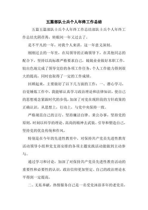 五篇部队士兵个人年终工作总结.doc