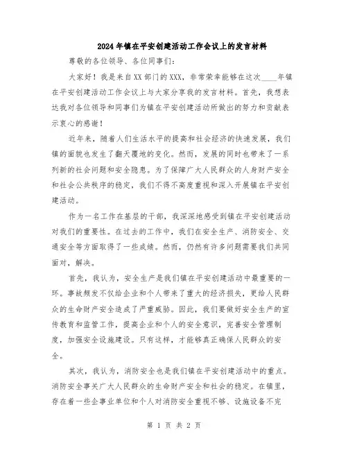 2024年镇在平安创建活动工作会议上的发言材料