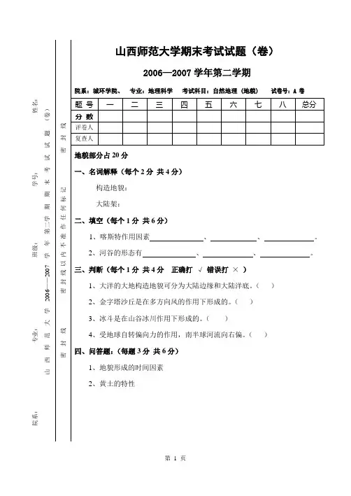 山西师大地貌学期末试卷