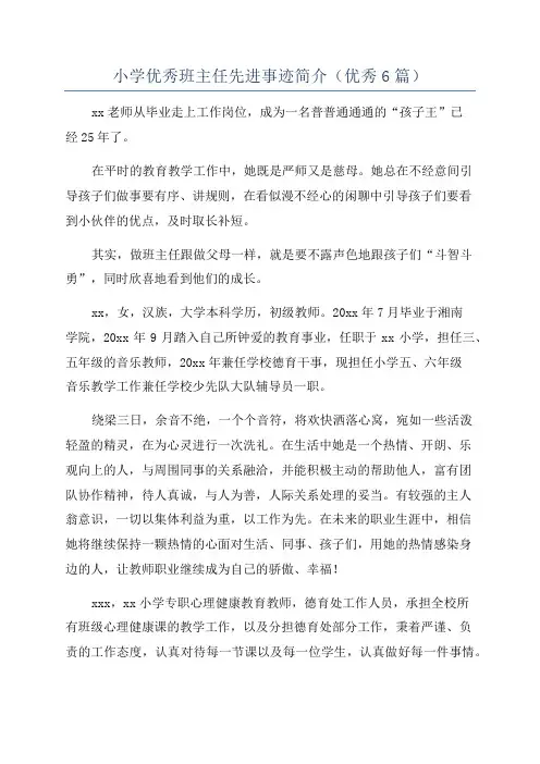 小学优秀班主任先进事迹简介(优秀6篇)