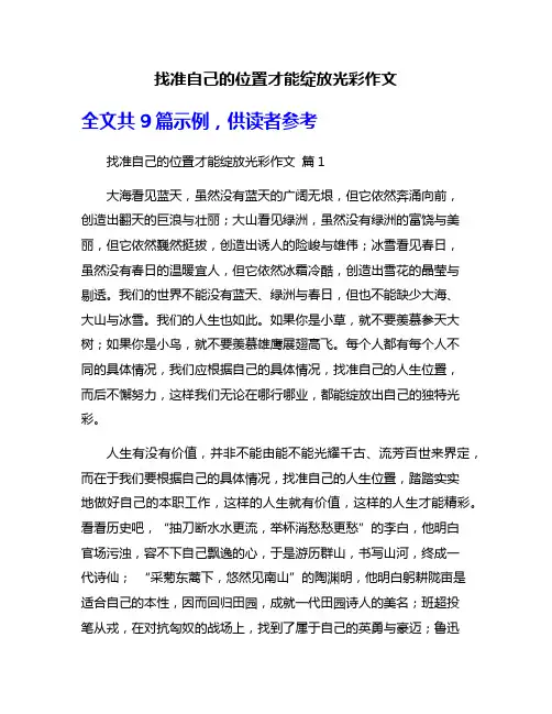 找准自己的位置才能绽放光彩作文