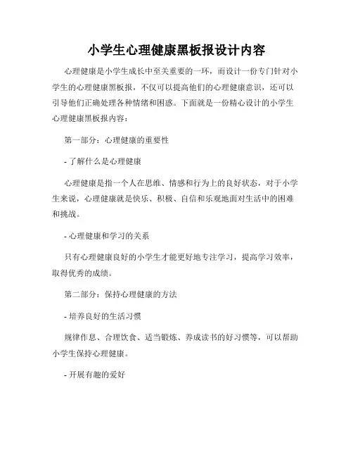 小学生心理健康黑板报设计内容