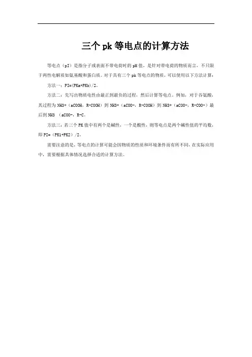 三个pk等电点的计算方法