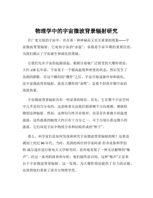 物理学中的宇宙微波背景辐射研究