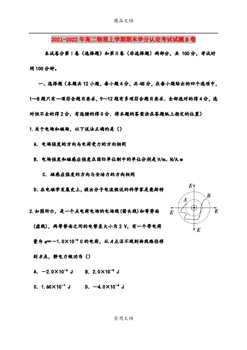 2021-2022年高二物理上学期期末学分认定考试试题B卷
