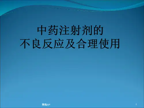 中药注射剂的不良反应与合理使用ppt课件