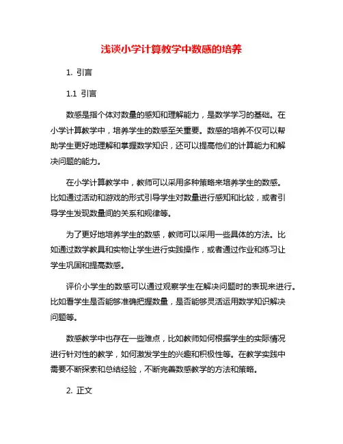 浅谈小学计算教学中数感的培养