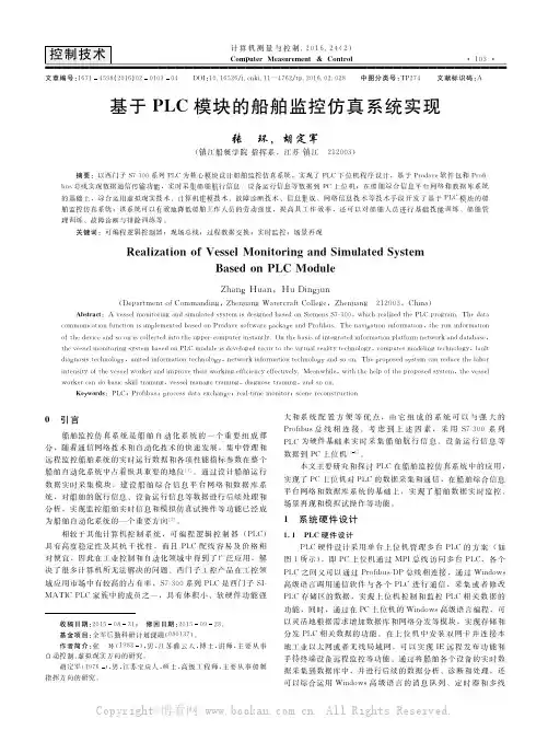 基于PLC模块的船舶监控仿真系统实现   