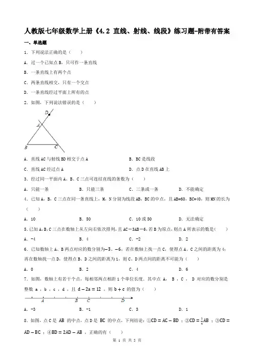 人教版七年级数学上册《4.2 直线、射线、线段》练习题-附带有答案